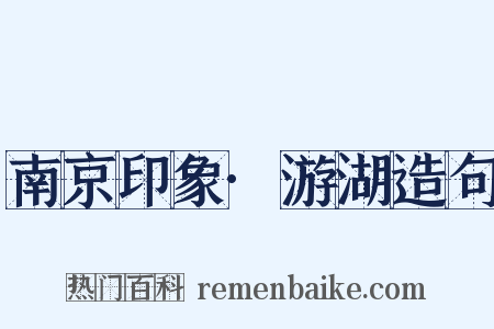 南京印象·游湖造句是什么意思的图片